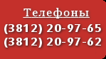 Наши телефоны (3812) 20-97-65